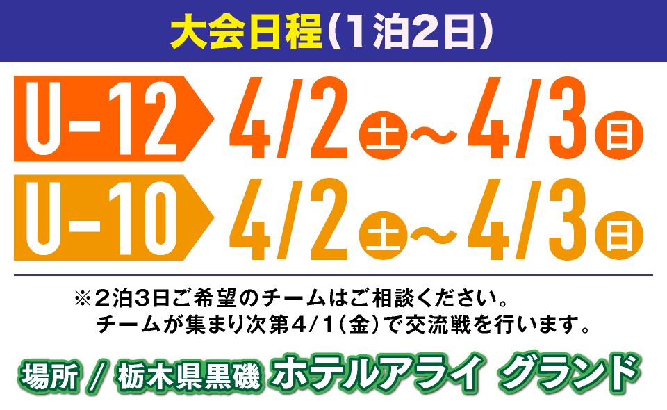 大会日程（1泊2日）U-12・U-10