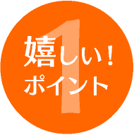 嬉しいポイント1