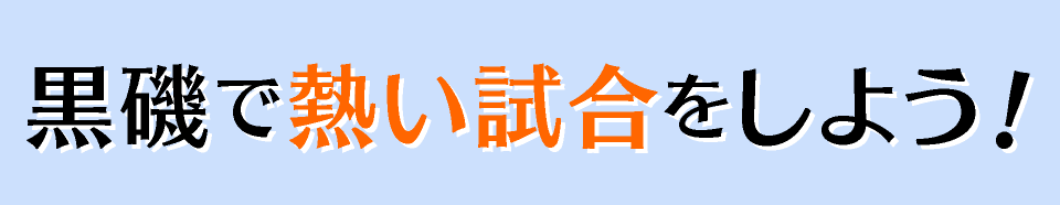 黒磯で熱い試合をしよう！